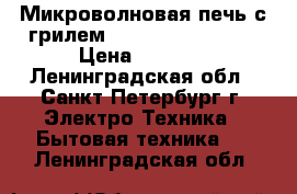 Микроволновая печь с грилем! Whirlpool AT-314 › Цена ­ 2 800 - Ленинградская обл., Санкт-Петербург г. Электро-Техника » Бытовая техника   . Ленинградская обл.